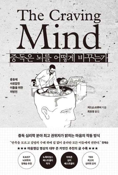 중독은 뇌를 어떻게 바꾸는가 : 충동에 사로잡힌 이들을 위한 처방전