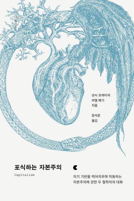 포식하는 자본주의 : 자기 기반을 먹어치우며 작동하는 자본주의에 관한 두 철학자의 대화