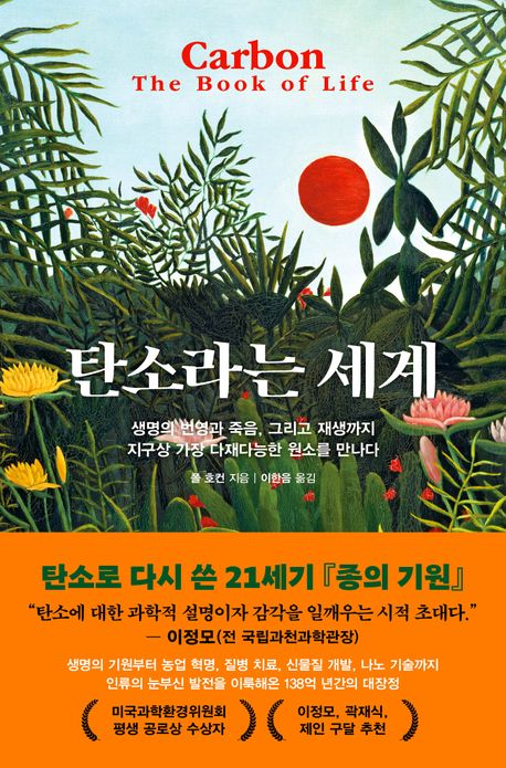 탄소라는 세계 : 생명의 번영과 죽음, 그리고 재생까지 지구상 가장 다재다능한 원소를 만나다