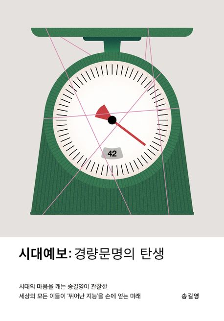 시대예보 : 경량문명의 탄생
