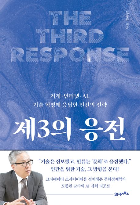 제3의 응전 : 기계·인터넷·AI, 기술 혁명에 응답한 인간의 전략
