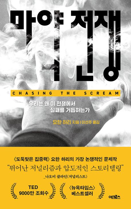 마약 전쟁 : 우리는 왜 이 전쟁에서 실패를 거듭하는가