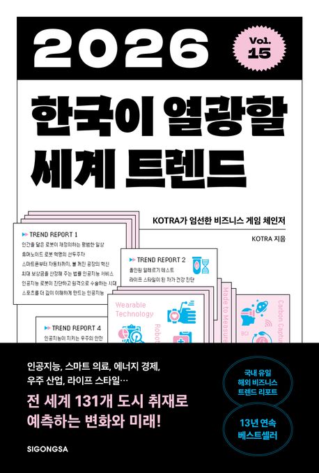 2026 한국이 열광할 세계 트렌드 : KOTRA가 엄선한 비즈니스 게임 체인저