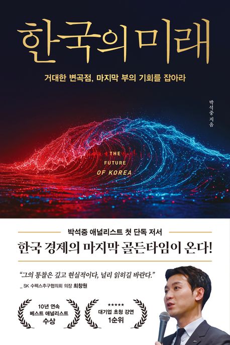 한국의 미래 : 거대한 변곡점, 마지막 부의 기회를 잡아라