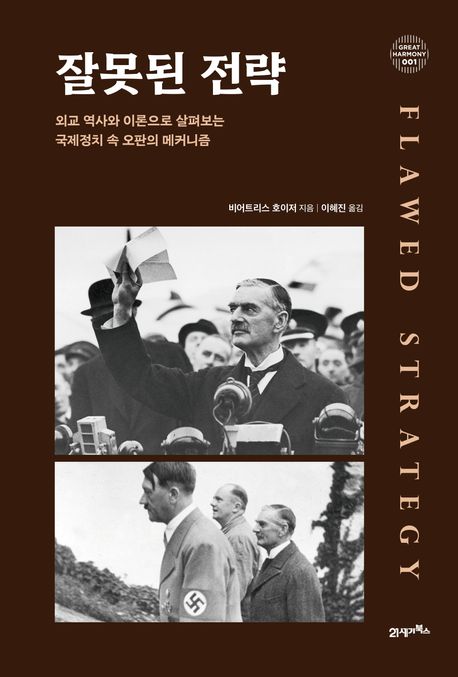 잘못된 전략 : 외교 역사와 이론으로 살펴보는 국제정치 속 오판의 메커니즘