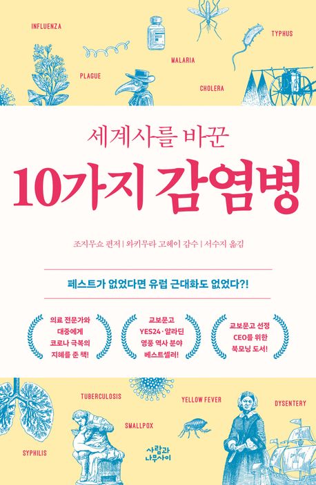 세계사를 바꾼 10가지 감염병