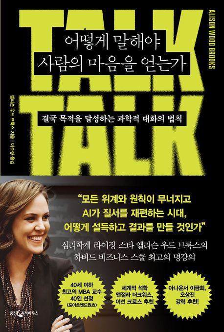 어떻게 말해야 사람의 마음을 얻는가 : 결국 목적을 달성하는 과학적 대화의 법칙