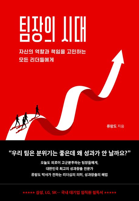 팀장의 시대 : 자신의 역할과 책임을 고민하는 모든 리더들에게
