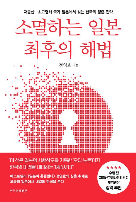 소멸하는 일본 최후의 해법 : 저출산·초고령화 국가 일본에서 찾는 한국의 생존 전략