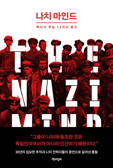 나치 마인드 : 역사가 주는 12가지 경고
