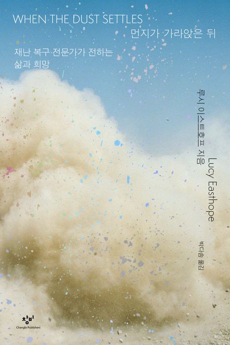 먼지가 가라앉은 뒤 : 재난 복구 전문가가 전하는 삶과 희망