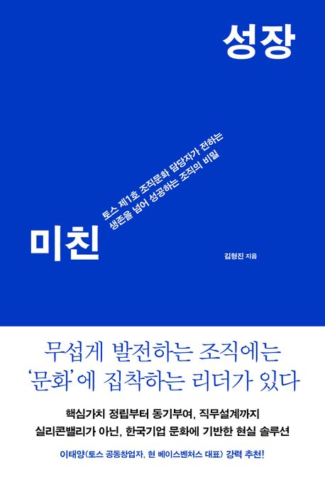 미친 성장 : 토스 제1호 조직문화 담당자가 전하는 생존을 넘어 성공하는 조직의 비밀