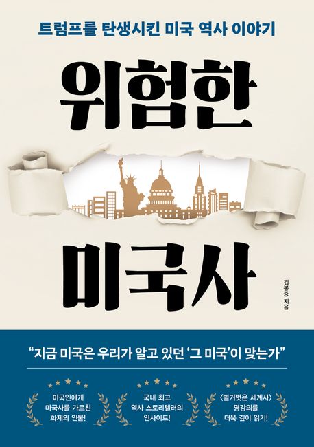 위험한 미국사 : 트럼프를 탄생시킨 미국 역사 이야기