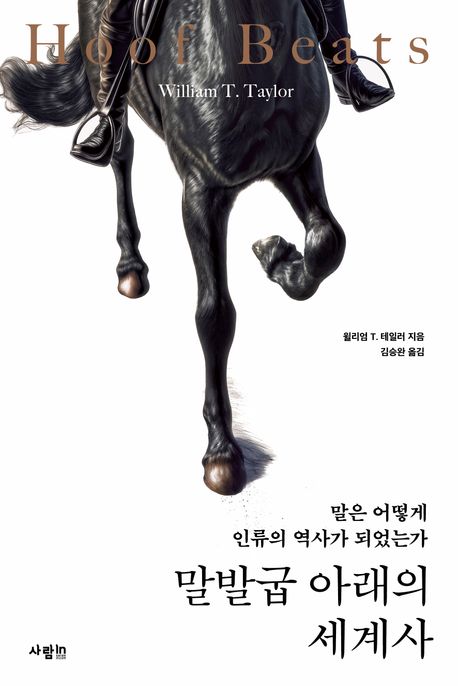 말발굽 아래의 세계사 : 말은 어떻게 인류의 역사가 되었는가