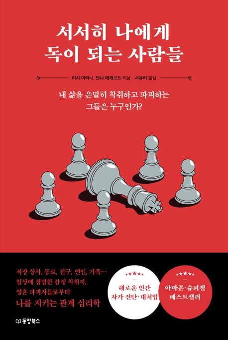 서서히 나에게 독이 되는 사람들 : 내 삶을 은밀히 착취하고 파괴하는 그들은 누구인가?