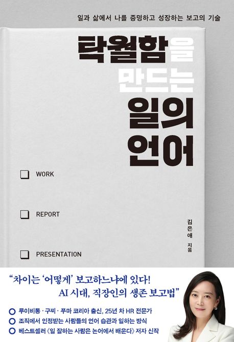 탁월함을 만드는 일의 언어 : 일과 삶에서 나를 증명하고 성장하는 보고의 기술