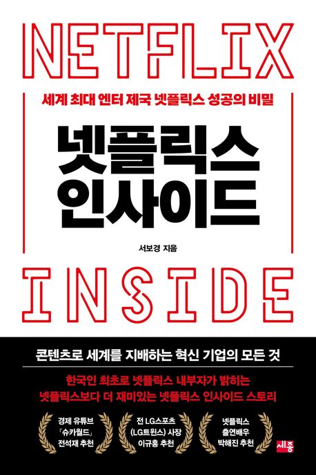 넷플릭스 인사이드 : 세계 최대 엔터 제국 넷플릭스 성공의 비밀
