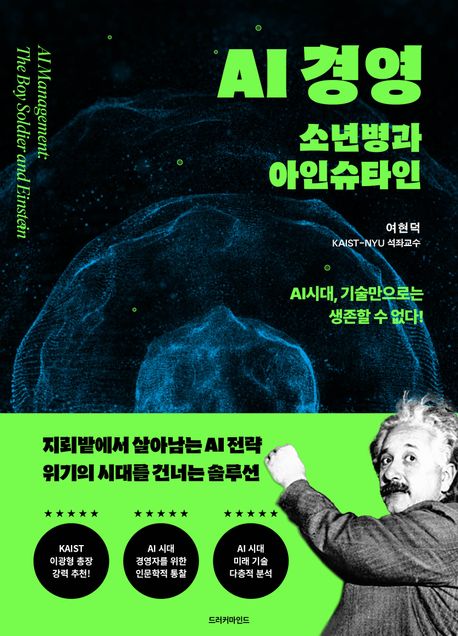 AI 경영 : 소년병과 아인슈타인 : AI시대, 기술만으로는 생존할 수 없다!