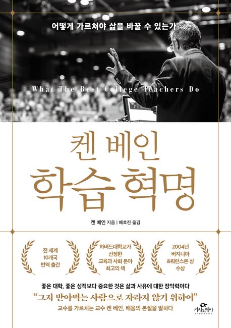 켄 베인 학습 혁명 : 어떻게 가르쳐야 삶을 바꿀 수 있는가