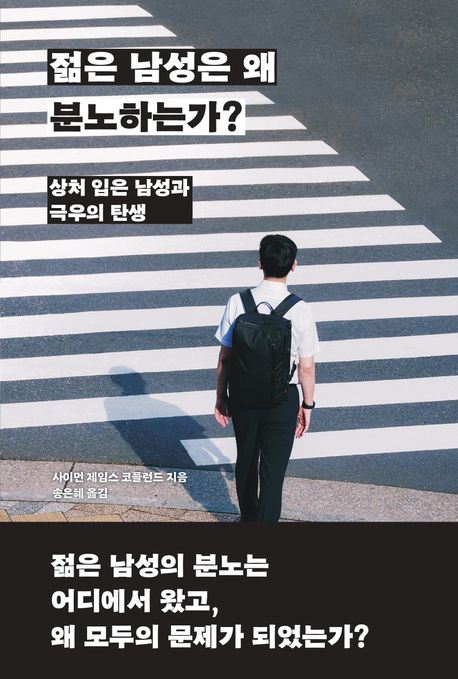 젊은 남성은 왜 분노하는가? : 상처 입은 남성과 극우의 탄생