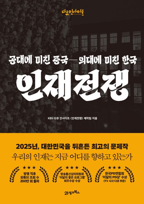 인재전쟁 : 공대에 미친 중국-의대에 미친 한국