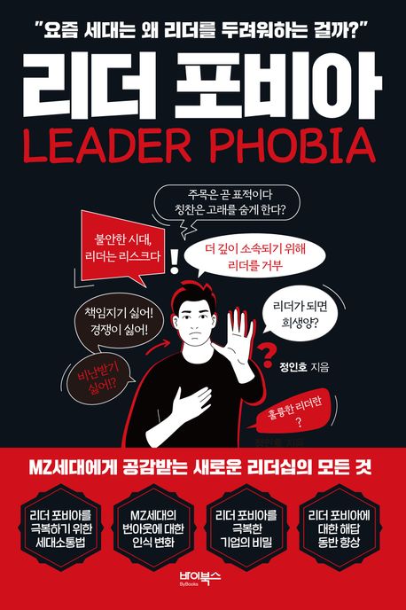 리더 포비아 : 요즘 세대는 왜 리더를 두려워하는 걸까?