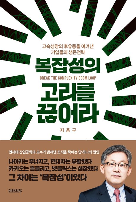 복잡성의 고리를 끊어라 : 고속성장의 후유증을 이겨낸 기업들의 생존전략