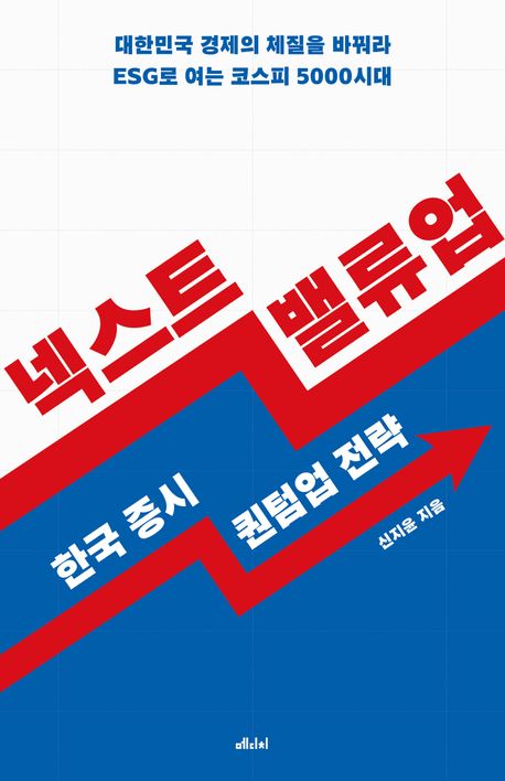 넥스트 밸류업 : 한국 증시 퀀텀업 전략