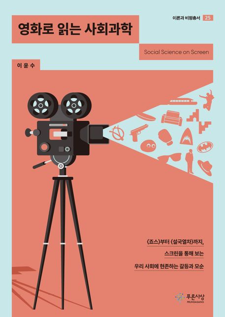 영화로 읽는 사회과학 : <죠스></img>부터 <설국열차>까지, 스크린을 통해 보는 우리 사회에 현존하는 갈등과 모순’ width=’250′ class=’aligncenter’></p>
<h2>스크린 너머 사회의 진실: 이윤수 저자의 『영화로 읽는 사회과학』으로 세상을 이해하다</h2>
<p>우리는 왜 영화를 보는 걸까요? 단순히 즐거움을 위해서만은 아닙니다. 때로는 영화 속 이야기가 현실 사회의 복잡한 문제들을 거울처럼 비춰주며 깊은 통찰을 안겨주기도 합니다. 『영화로 읽는 사회과학』은 바로 이러한 영화의 힘을 빌려 우리 사회의 작동 원리를 명쾌하게 해설하는 이윤수 저자의 신간입니다. 푸른사상사에서 2025년 발행될 이 책은 30편의 친숙한 영화들을 통해 사회과학의 핵심 개념들을 쉽고 흥미롭게 풀어냅니다.</p>
<h3>정부의 역할과 우리의 시선: 책임, 예산, 그리고 봉사</h3>
<p>이 책은 우리가 흔히 마주하는 정부의 역할과 그 이면에 숨겨진 사회과학적 쟁점들을 깊이 있게 다룹니다. 예를 들어, 『본 아이덴티티』 시리즈는 제이슨 본이 자신의 과거를 추적하며 겪는 정체성 혼란과 함께, 그를 만들어낸 정부 조직의 ‘책무성’이라는 무거운 주제를 던집니다. 과거의 실책에 대해 과연 정부는 얼마나 투명하고 책임감 있게 행동해야 하는지, 영화는 끊임없이 질문합니다.</p>
<p>또한, 로버트 저메키스 감독의 『콘택트』는 외계 생명체 탐사를 위한 천문학자들의 노력과 그에 대한 국가 예산 편성의 갈등을 보여줍니다. 과학적 탐구의 가치와 한정된 국가 예산 사이에서 어떤 정책적 선택을 해야 하는지, 영화를 통해 ‘예산 정책’의 현실적인 고민을 엿볼 수 있습니다. 이 외에도 켄 로치 감독의 『나, 다니엘 블레이크』는 복지 시스템 속에서 개인의 존엄성을 잃어가는 한 남자의 절규를 통해 정부가 누구를 위해 존재해야 하는지에 대한 근본적인 성찰을 유도합니다. 이 책은 친숙한 줄거리 속에서 공무원의 역할, 사생활 보호, 애국심 등 다양한 사회 문제들을 발견하게 합니다.</p>
<h3>사회 계층과 시스템의 작동: 불평등, 자본, 그리고 생존</h3>
<p>우리 사회의 고질적인 문제인 계층과 불평등 역시 영화를 통해 생생하게 전달됩니다. 봉준호 감독의 『기생충』은 가난한 김 가족이 부유한 박 가족의 삶에 스며드는 과정을 통해 극명한 ‘계층 문제’와 자본주의 사회의 그림자를 적나라하게 드러냅니다. 지하와 지상, 반지하로 상징되는 공간들은 물리적 거리를 넘어 사회적 계층이 만들어내는 보이지 않는 장벽을 실감 나게 보여줍니다. 이러한 영화의 줄거리는 사회 구조와 개인의 운명 사이의 복잡한 관계를 성찰하게 합니다.</p>
<p>프랜시스 포드 코폴라 감독의 『대부』는 마피아 조직을 통해 ‘나쁜 사회적 자본’이 어떻게 형성되고 작동하는지 탐구합니다. 가족 간의 끈끈한 유대와 조직 내부의 규율이 외부 사회에 어떤 해악을 끼칠 수 있는지 보여주며, 사회적 자본의 양면성을 조명합니다. 한편, 봉준호 감독의 또 다른 작품 『설국열차』는 열차라는 한정된 공간 안에서 극단적인 ‘계층 구조’를 형성하고, 꼬리 칸 승객들의 항쟁을 통해 불평등한 시스템에 저항하는 인간의 의지를 담아냅니다. 영화는 절망적인 상황 속에서 벌어지는 생존과 투쟁의 서사를 통해 우리가 사회 시스템을 어떻게 바라봐야 할지 고민하게 합니다.</p>
<h3>영화, 단순한 엔터테인먼트를 넘어: 포퓰리즘, 자유, 그리고 정의</h3>
<p>이 책은 영화가 단순한 오락거리가 아니라, 심오한 사회적 메시지를 전달하는 매체임을 강조합니다. 『에비타』는 아르헨티나의 영부인 에바 페론의 삶을 통해 ‘포퓰리즘’이 대중에게 미치는 영향과 정치적 리더십의 그림자를 탐구합니다. 대중의 열광적인 지지 뒤에 숨겨진 복잡한 사회 현상을 영화의 화려한 연출 속에서 발견할 수 있습니다.</p>
<p>또한, 『래리 플린트』는 외설 논란에 휩싸였던 잡지 발행인 래리 플린트의 삶을 통해 ‘표현의 자유’라는 민주주의의 핵심 가치가 얼마나 치열하게 지켜져야 하는지를 보여줍니다. 대중의 반대와 법적 소송에도 불구하고 자신의 신념을 굽히지 않는 플린트의 모습은 언론의 자유와 표현의 한계에 대한 질문을 던집니다. 『서프러제트』는 20세기 초 영국 여성들의 참정권 운동을 다루며, 여성이 투표권을 얻기 위해 어떤 희생과 투쟁을 감수했는지 생생하게 보여줍니다. 영화는 오랜 시간 동안 당연하게 여겨졌던 사회적 불평등이 어떻게 극복되었는지, 그리고 그 과정에서 개인과 사회가 겪는 변화를 설득력 있게 전달합니다. 이처럼 책은 영화를 통해 독재, 정의, 개인의 죽음에 대한 국가의 관여 등 다채로운 사회과학적 질문들을 제기합니다.</p>
<h3>마무리하며</h3>
<p>『영화로 읽는 사회과학』은 단순히 영화 줄거리를 나열하는 것을 넘어, 그 안에 녹아있는 사회과학적 개념들을 명쾌하게 분석하고 해설합니다. 이윤수 저자는 익숙한 스크린 속 이야기들을 통해 복잡해 보이는 사회 문제를 우리의 일상 속으로 끌어들입니다. 이 책을 통해 독자들은 영화를 더욱 깊이 있게 감상하는 새로운 시각을 얻을 뿐만 아니라, 우리가 살아가는 사회를 이해하는 통찰력을 확장할 수 있을 것입니다. 흥미로운 영화와 함께 사회를 더 넓게 이해하고 싶은 모든 분들에게 이 책을 강력히 추천합니다.</p>
	</div>

	<footer class="amp-wp-article-footer">
			<div class="amp-wp-meta amp-wp-tax-category">
		Categories: <a href="https://book.haul.kr/category/books/" rel="category tag">Books</a>	</div>

	</footer>
</article>

<footer class="amp-wp-footer">
	<div>
		<h2>BookSeek</h2>
		<a href="#top" class="back-to-top">Back to top</a>
	</div>
</footer>


		<div id="amp-mobile-version-switcher" >
			<a rel="nofollow" href="https://book.haul.kr/2026/04/%ec%98%81%ed%99%94%eb%a1%9c-%ec%9d%bd%eb%8a%94-%ec%82%ac%ed%9a%8c%ea%b3%bc%ed%95%99-%eb%b6%80%ed%84%b0-%ea%b9%8c%ec%a7%80-%ec%8a%a4%ed%81%ac%eb%a6%b0%ec%9d%84-%ed%86%b5%ed%95%b4-%eb%b3%b4%eb%8a%94/?noamp=mobile">
				Exit mobile version			</a>
		</div>

						<amp-analytics type="gtag" data-credentials="include">
			<script type="application/json">
				{"vars":{"gtag_id":"G-456GV93L56","config":{"G-456GV93L56":{"groups":"default","linker":{"domains":["book.haul.kr"]}}}},"optoutElementId":"__gaOptOutExtension"}			</script>
		</amp-analytics>
			<script>
	/(trident|msie)/i.test(navigator.userAgent)&&document.getElementById&&window.addEventListener&&window.addEventListener("hashchange",function(){var t,e=location.hash.substring(1);/^[A-z0-9_-]+$/.test(e)&&(t=document.getElementById(e))&&(/^(?:a|select|input|button|textarea)$/i.test(t.tagName)||(t.tabIndex=-1),t.focus())},!1);
	</script>
	
</body>
</html>
