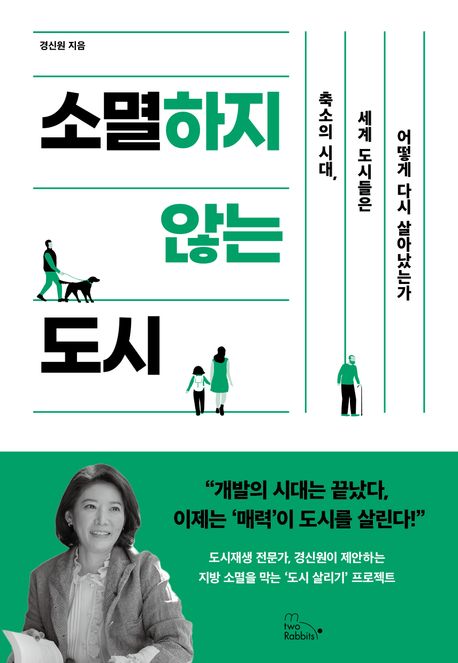 소멸하지 않는 도시 : 축소의 시대, 세계 도시들은 어떻게 다시 살아났는가