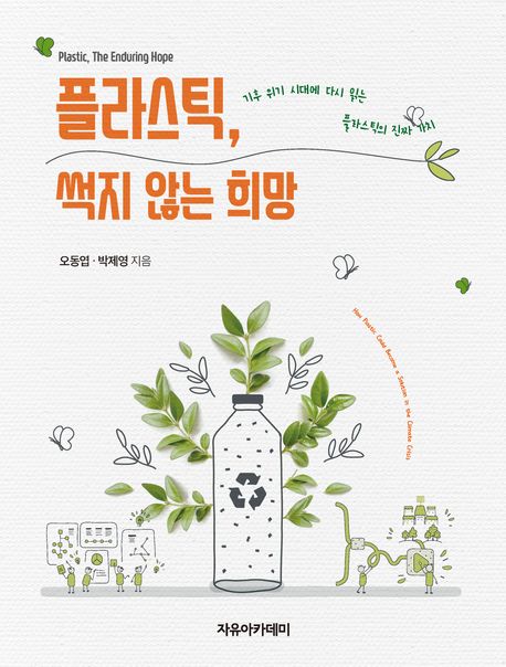 플라스틱, 썩지 않는 희망