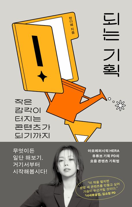 되는 기획