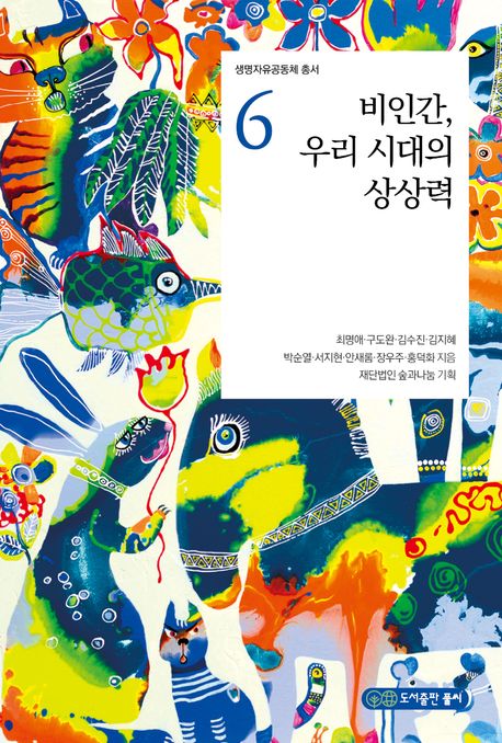 비인간, 우리 시대의 상상력