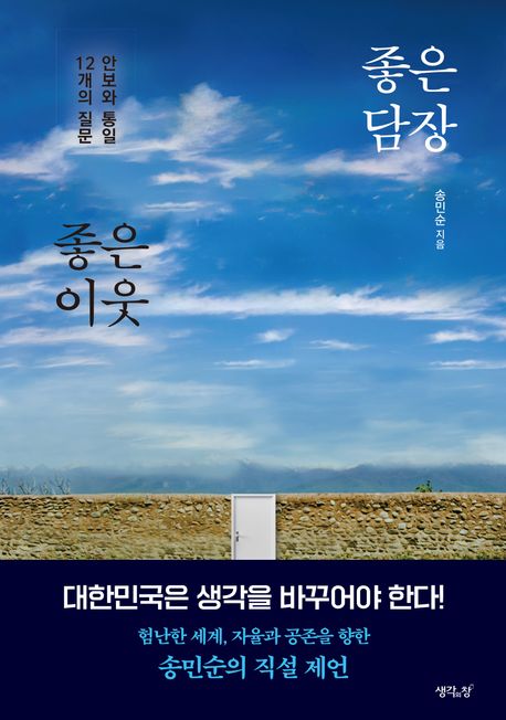 좋은 담장 좋은 이웃 : 안보와 통일 12개의 질문