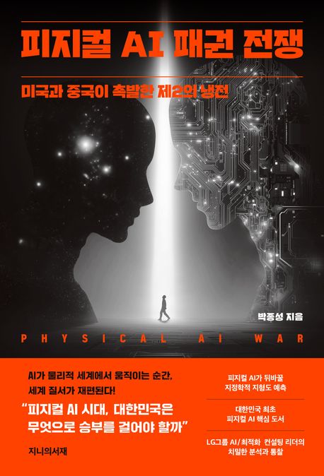 피지컬 AI 패권 전쟁 : 미국과 중국이 촉발한 제2의 냉전