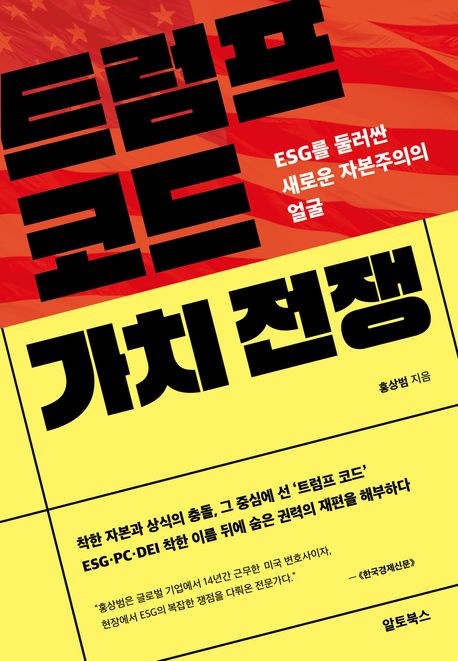 트럼프 코드 가치 전쟁 : ESG를 둘러싼 새로운 자본주의의 얼굴