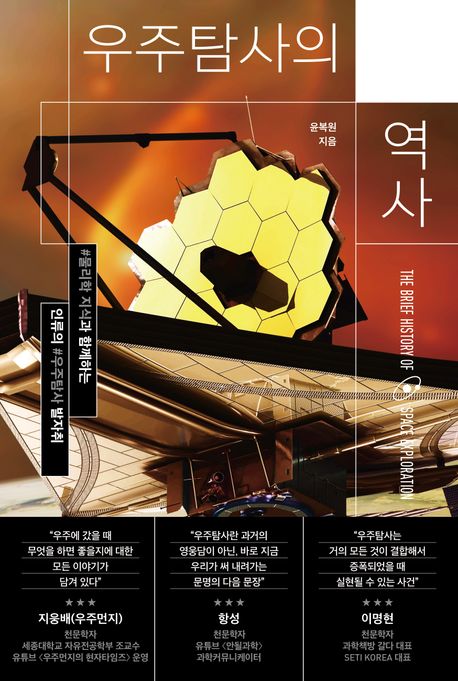 우주탐사의 역사 : 물리학 지식과 함께하는 인류의 우주탐사 발자취