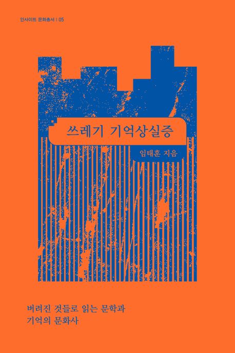 쓰레기 기억상실증 : 버려진 것들로 읽는 문학과 기억의 문화사