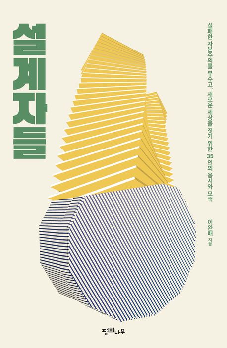 설계자들 : 실패한 자본주의를 부수고, 새로운 세상을 짓기 위한 35인의 응시와 모색