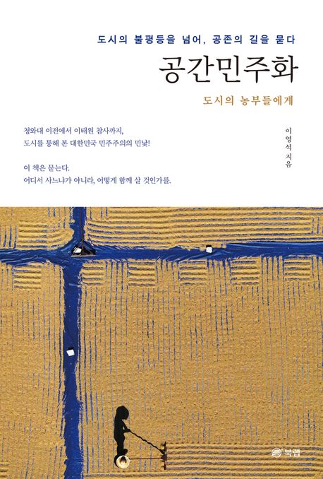공간민주화 : 도시의 불평등을 넘어, 공존의 길을 묻다