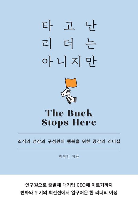 타고난 리더는 아니지만 : 조직의 성장과 구성원의 행복을 위한 공감의 리더십