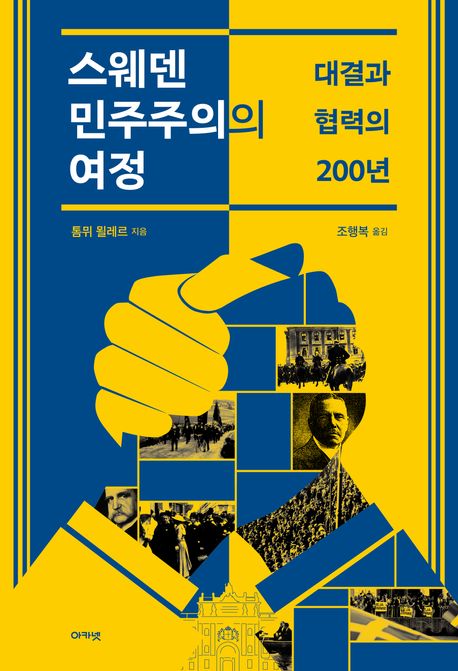 스웨덴 민주주의의 여정 : 대결과 협력의 200년