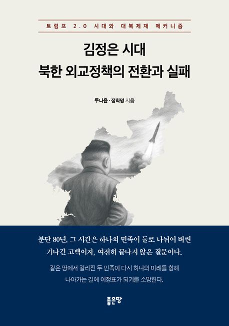 김정은 시대 북한 외교정책의 전환과 실패 : 트럼프 2.0 시대와 대북제재 메커니즘