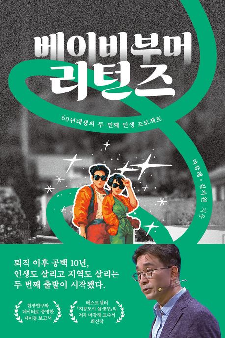 베이비부머 리턴즈 : 60년대생의 두 번째 인생 프로젝트