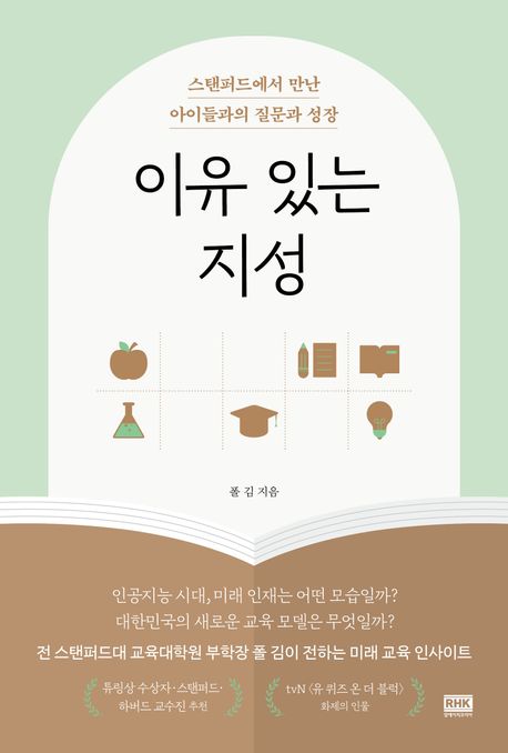 이유 있는 지성 : 스탠퍼드에서 만난 아이들과의 질문과 성장
