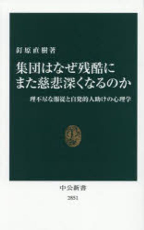 集団はなぜ残酷にまた慈悲深くなるのか : 理不尽な服従と自発的人助けの心理学