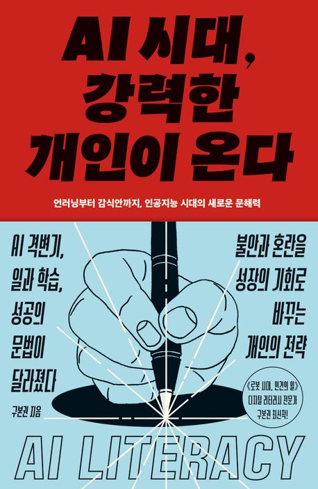 AI 시대, 강력한 개인이 온다 : 언러닝부터 감식안까지, 인공지능 시대의 새로운 문해력