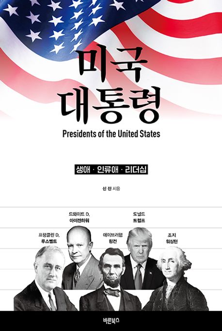 미국 대통령 : 생애·인류애·리더십
