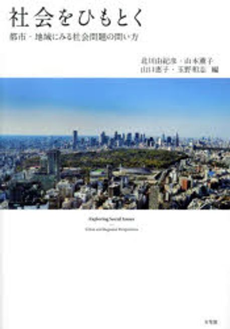 社会をひもとく : 都市·地域にみる社会問題の問い方