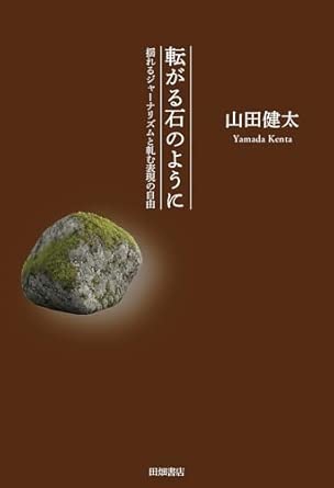 転がる石のように : 揺れるジャ-ナリズムと軋む表現の自由
